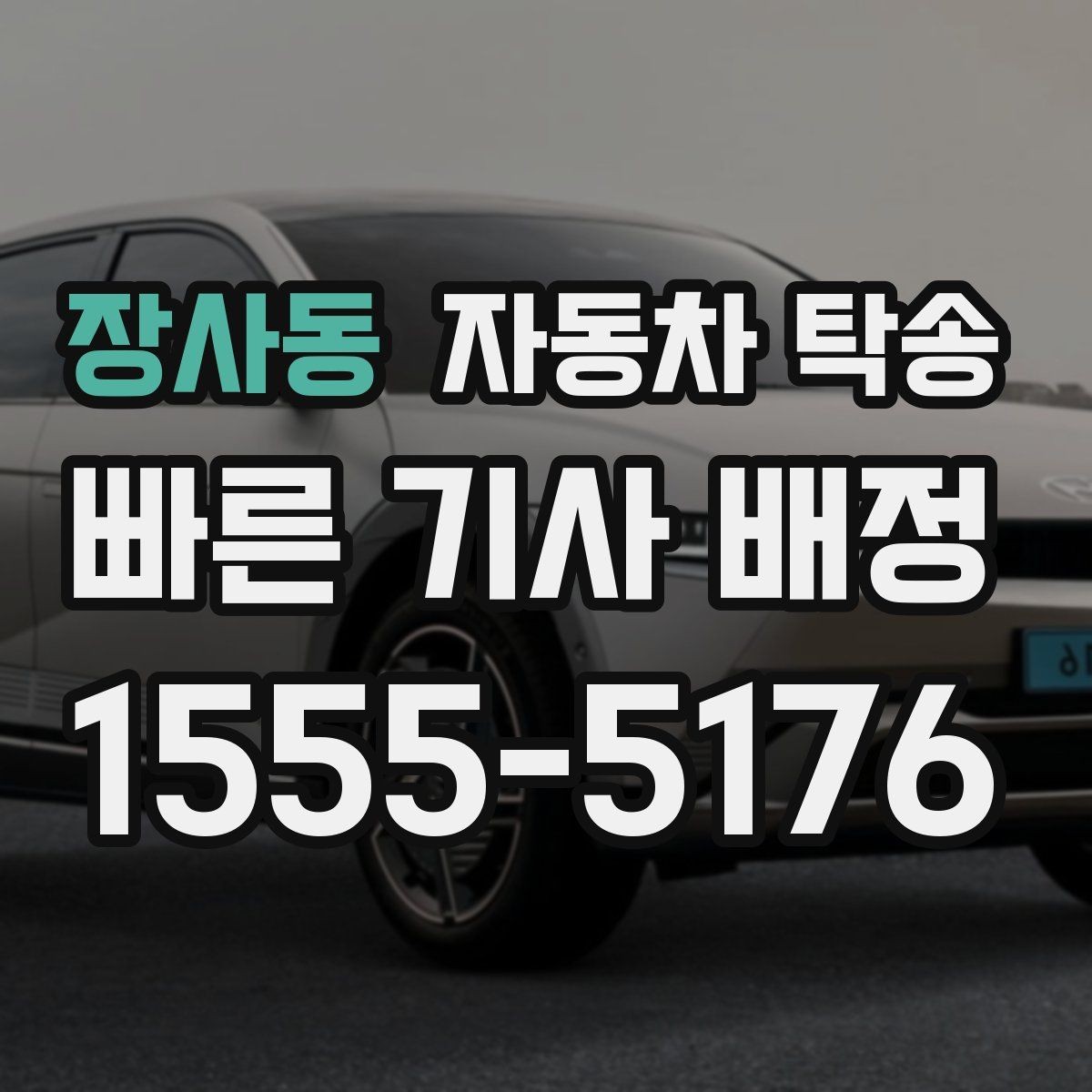 장사동 자동차 탁송 장기 출장 전 차량을 보관 장소로 옮기는 방법