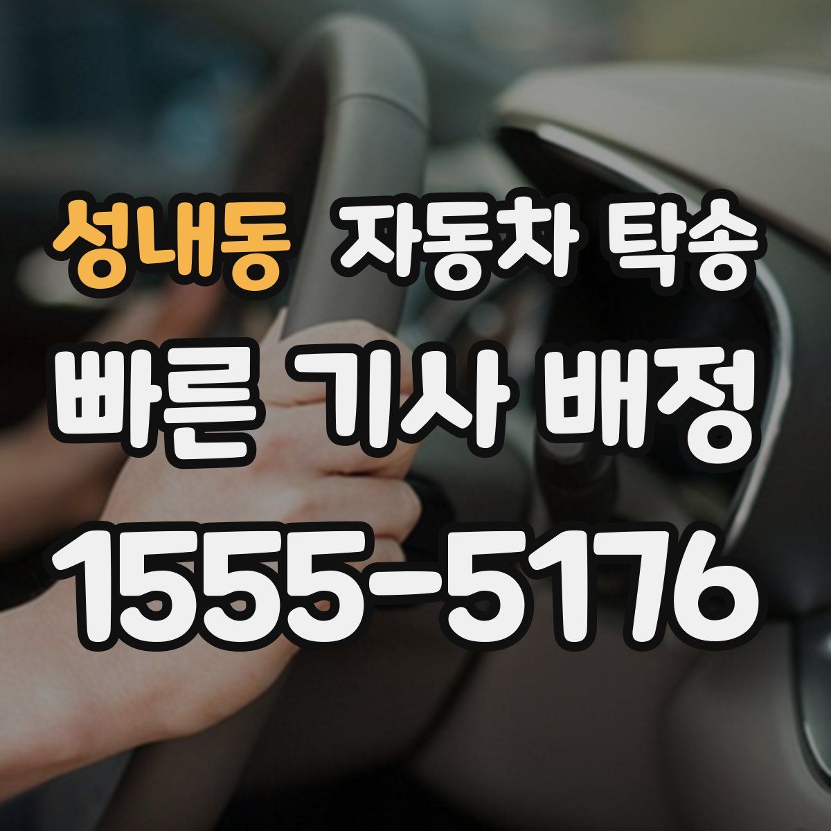 성내동 자동차 탁송