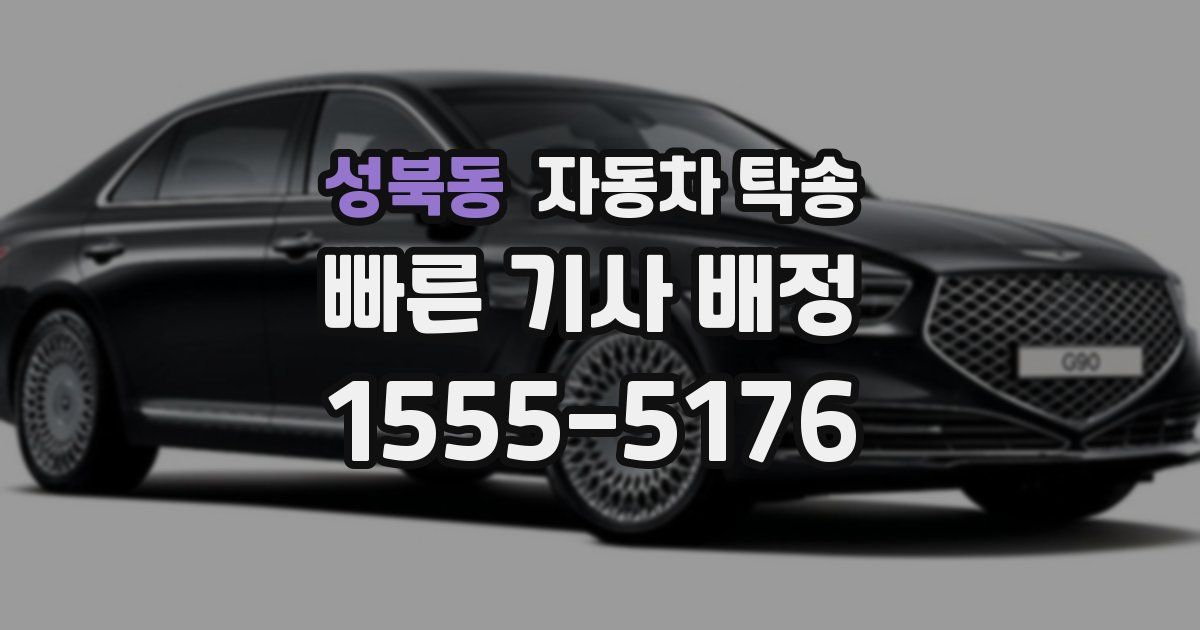 성북동 자동차 탁송