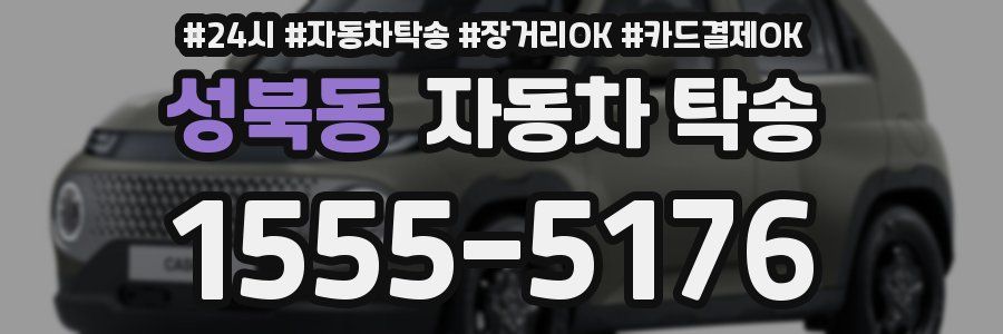 성북동 자동차 탁송