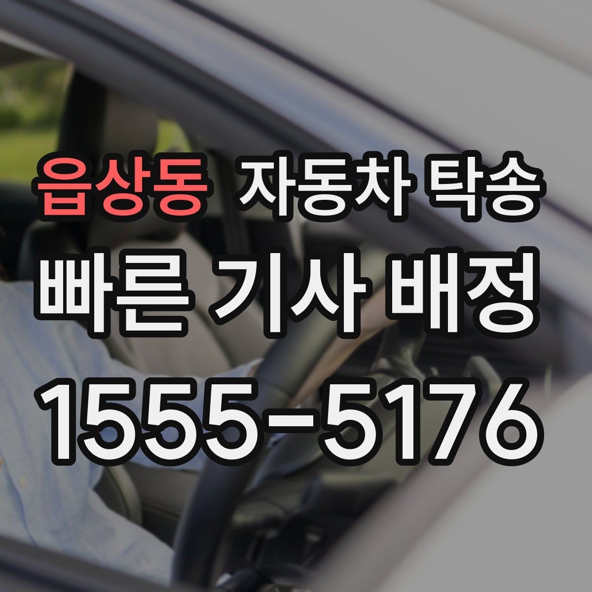 읍상동 자동차 탁송 업무용 차량을 현장으로 선배치하는 방법