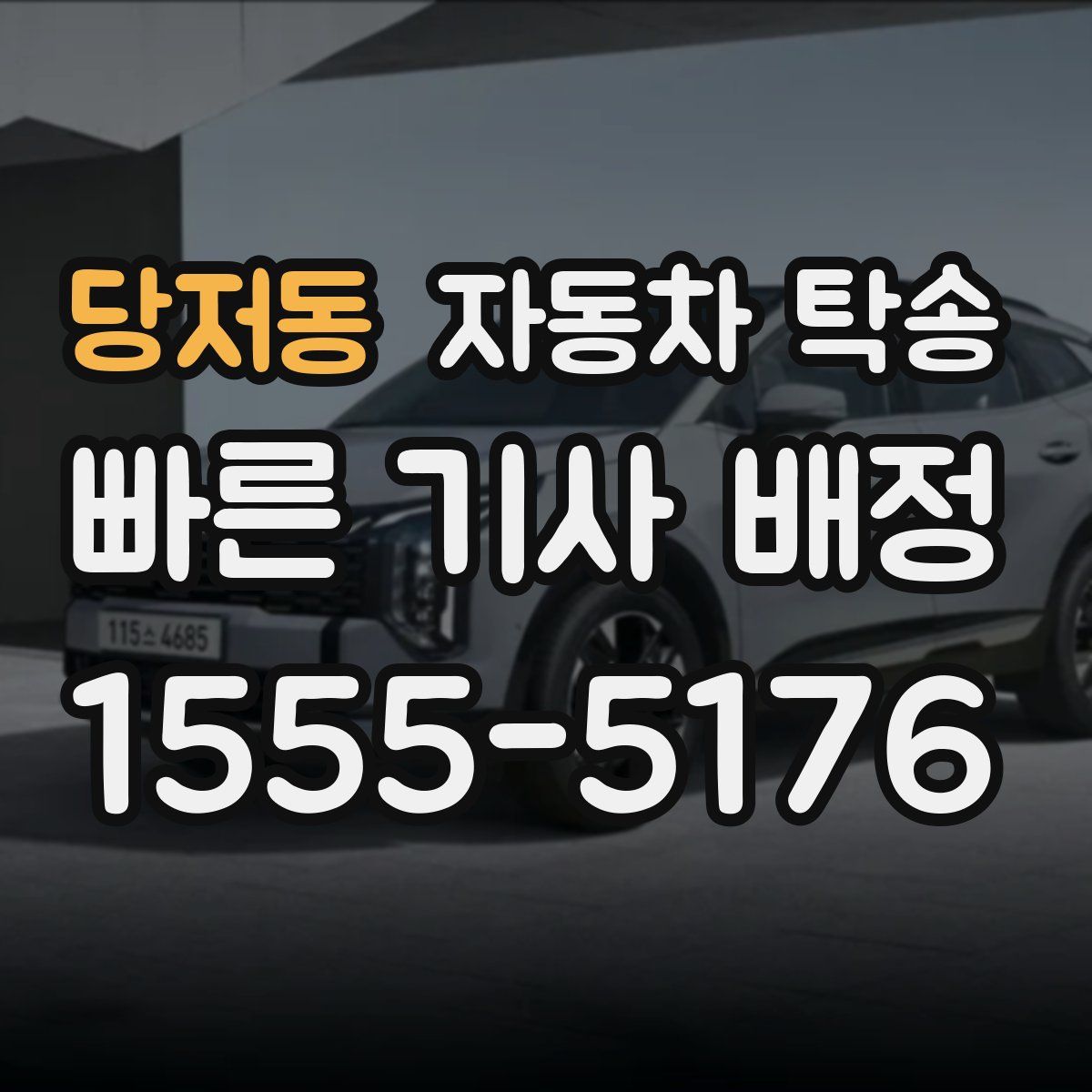 당저동 자동차 탁송