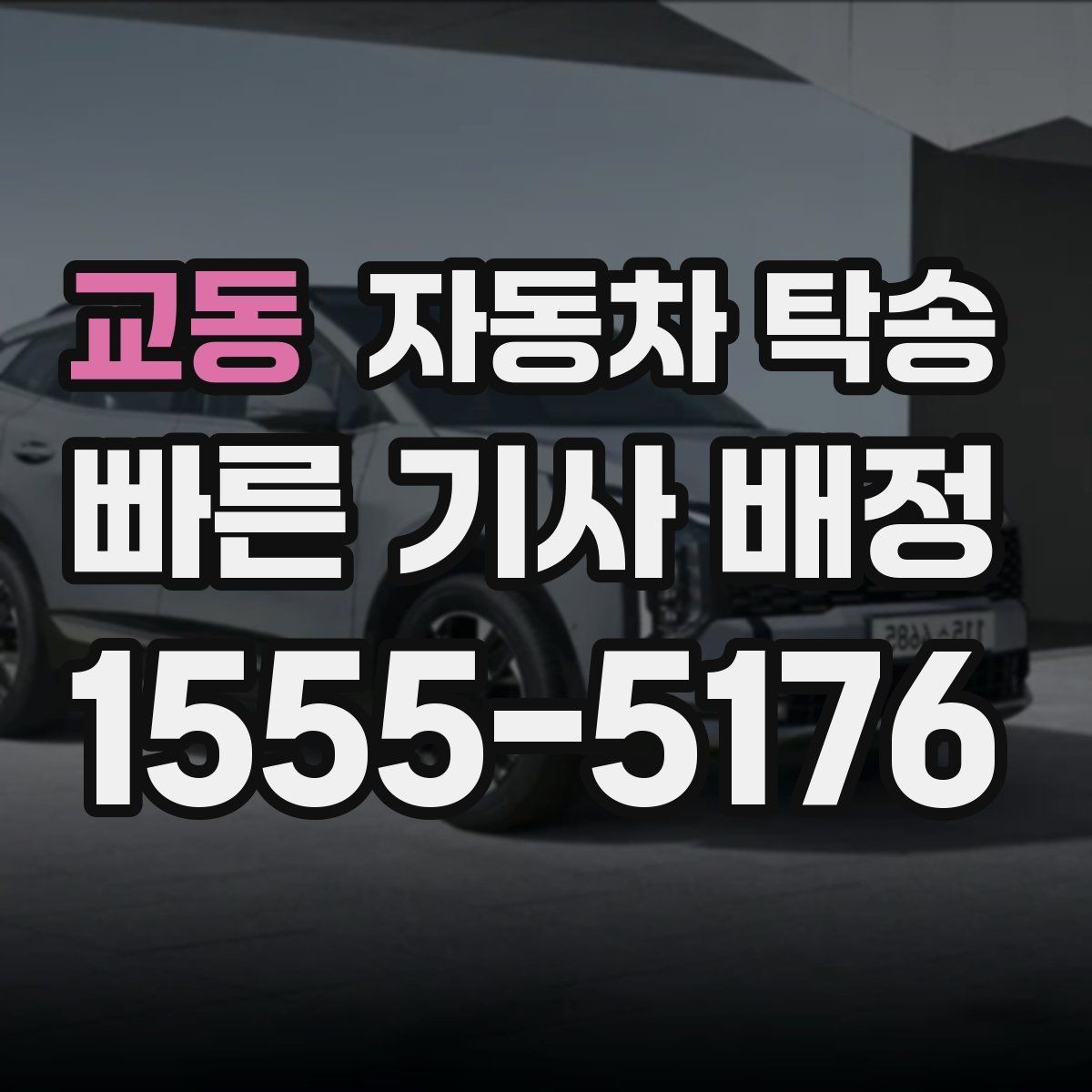 교동 자동차 탁송 비 눈 강풍 예보 있을 때 안전하게 차량 이동
