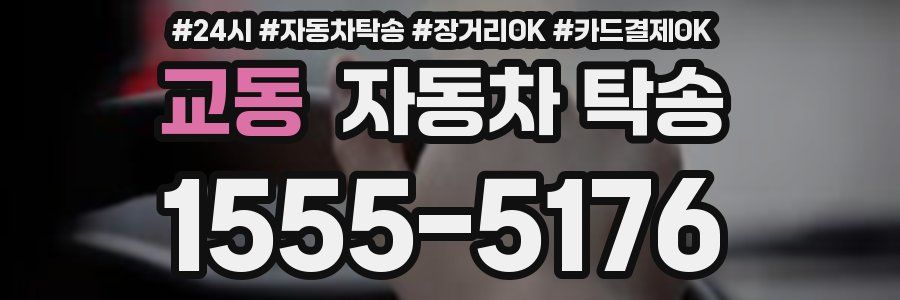 교동 자동차 탁송