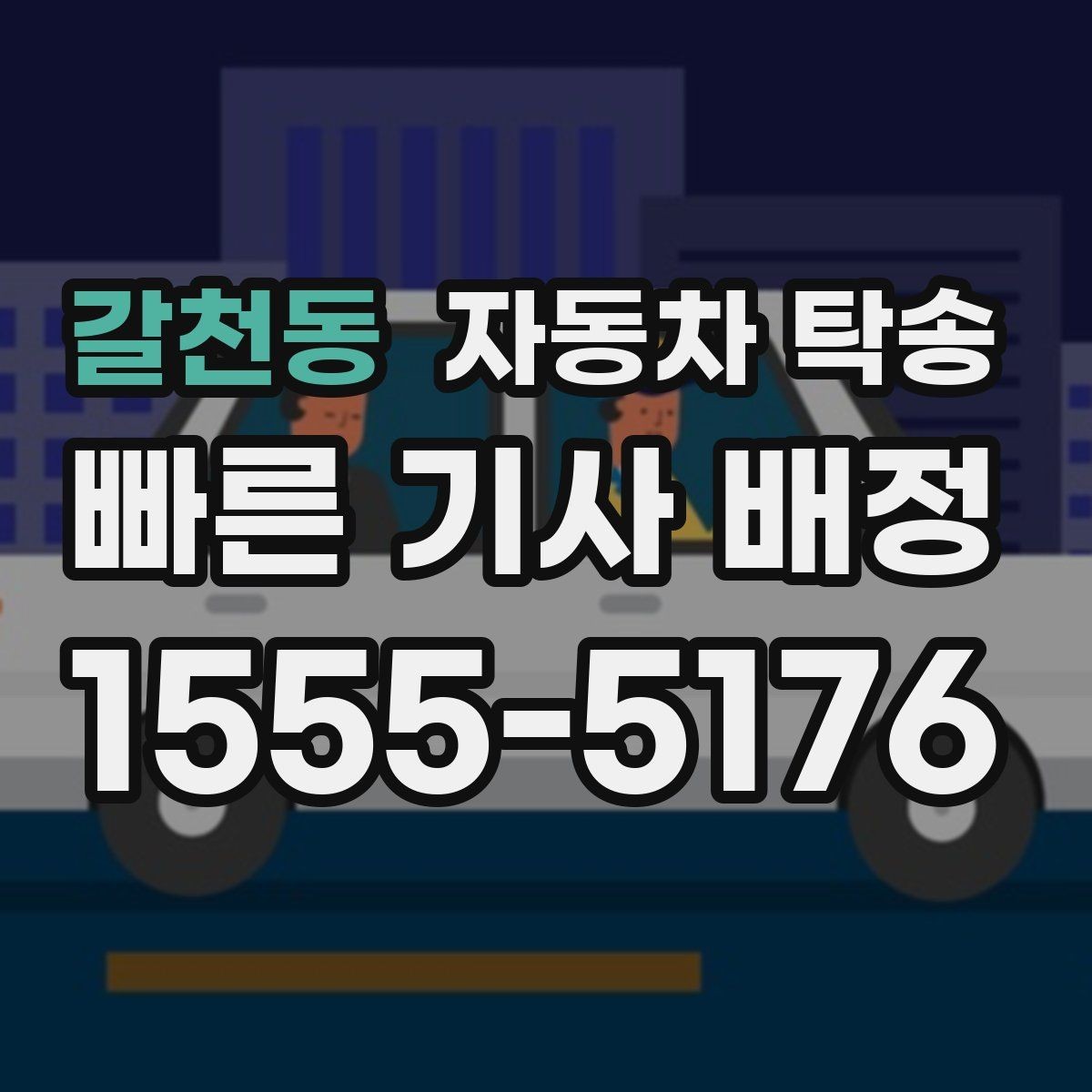 갈천동 자동차 탁송 회사 차량을 다른 지점으로 옮기는 방법