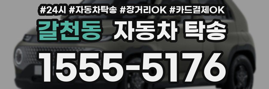 갈천동 자동차 탁송