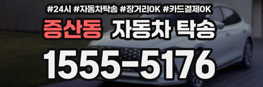 증산동 자동차 탁송