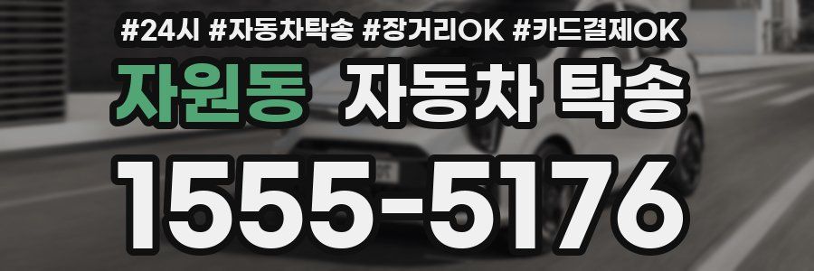 자원동 자동차 탁송