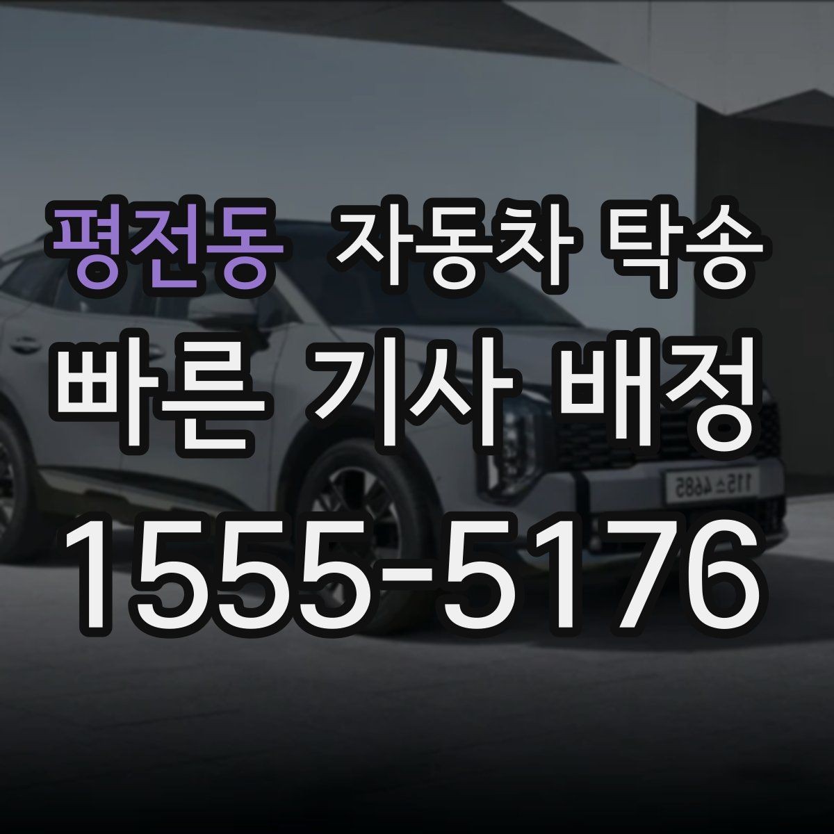 평전동 자동차 탁송 비용보다 일정 안정이 중요한 이유