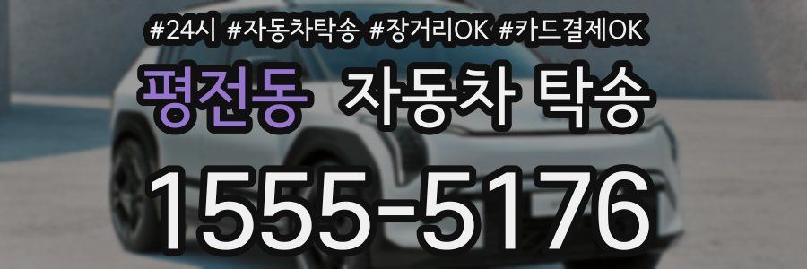 평전동 자동차 탁송