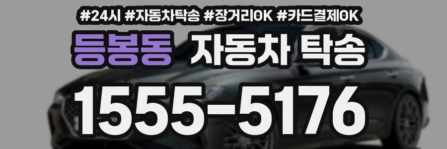 등봉동 자동차 탁송