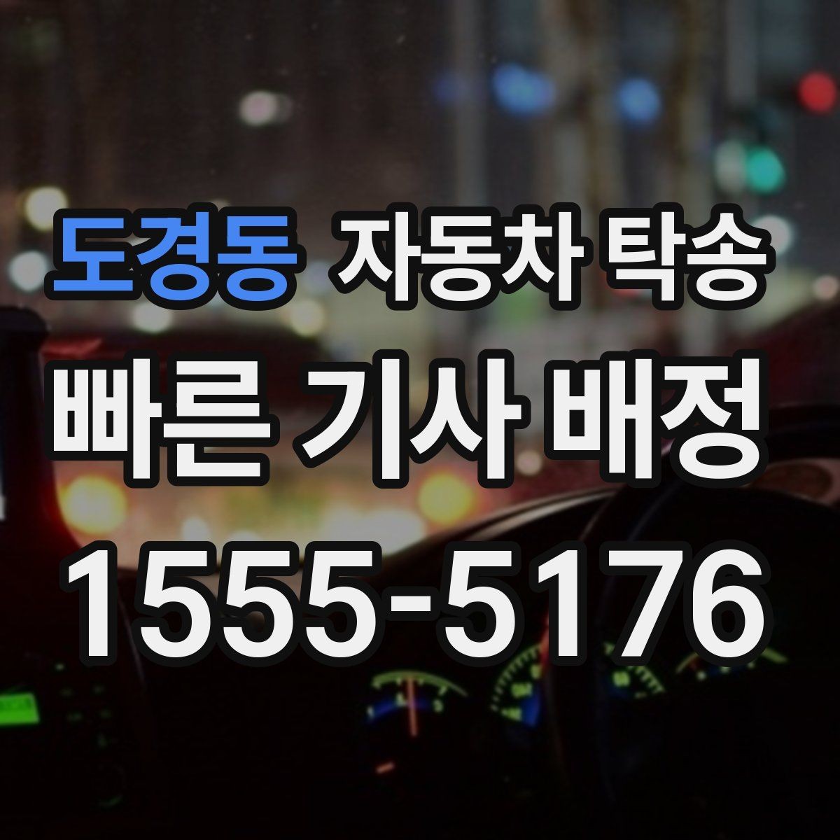 도경동 자동차 탁송 비용보다 일정 안정이 중요한 이유