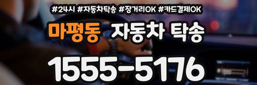 마평동 자동차 탁송