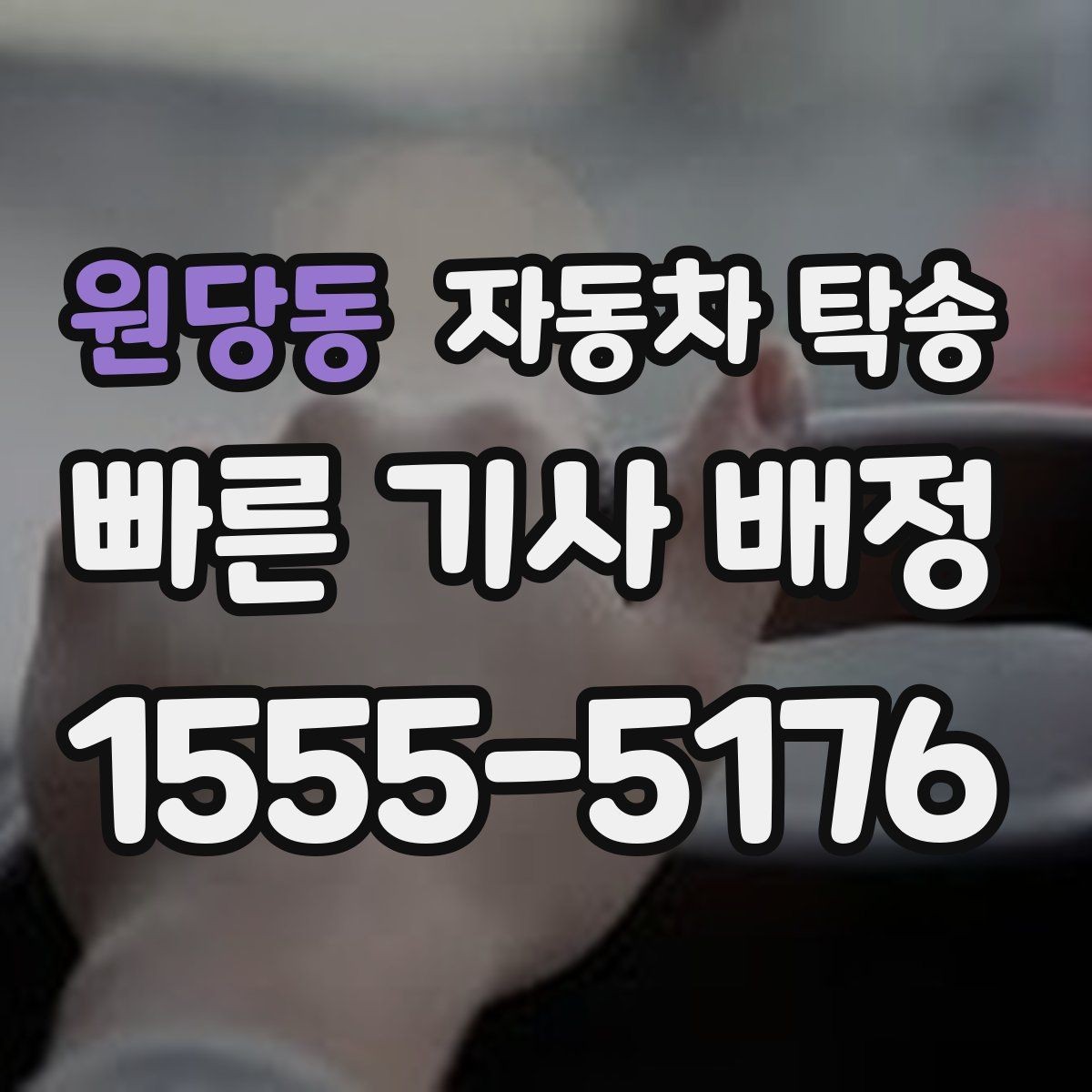 원당동 자동차 탁송 전기차 방전이 걱정될 때 이동 전 준비