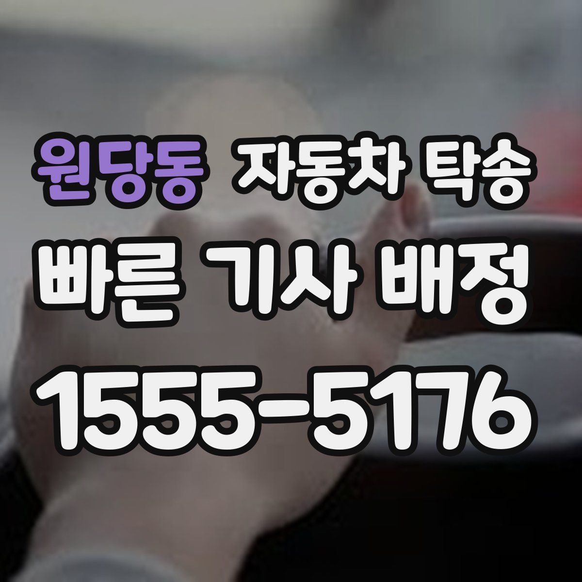 원당동 자동차 탁송