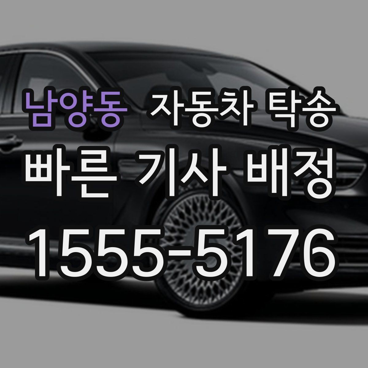 남양동 자동차 탁송 차량을 목적지에 선배치하는 장점