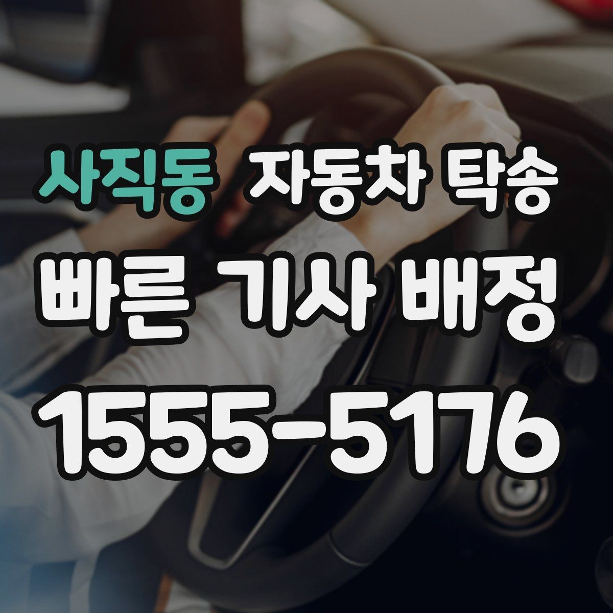 사직동 자동차 탁송 기차 항공 이동과 차량 이동을 분리하는 법