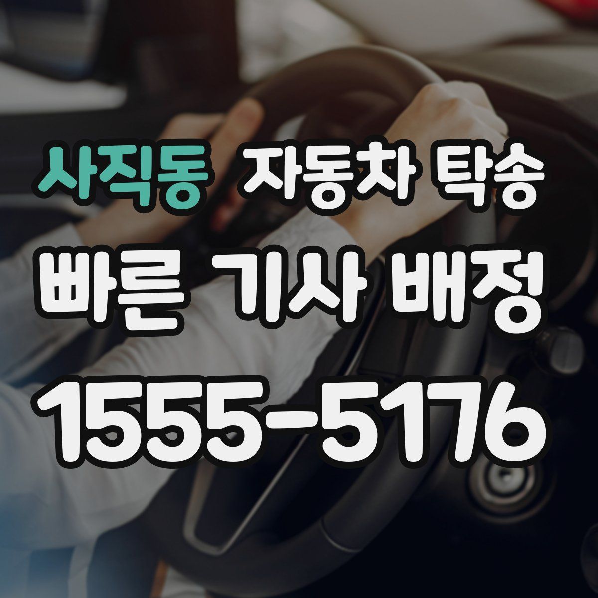사직동 자동차 탁송
