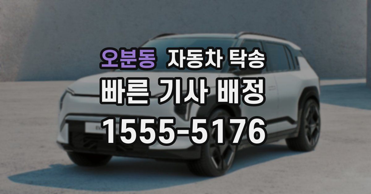 오분동 자동차 탁송