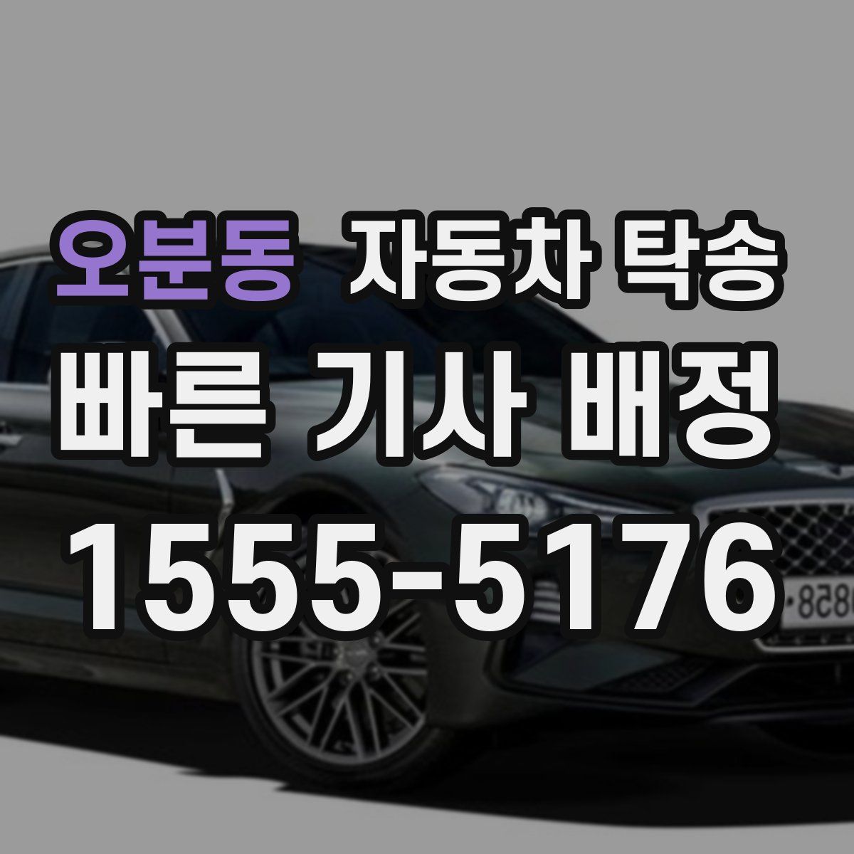 오분동 자동차 탁송