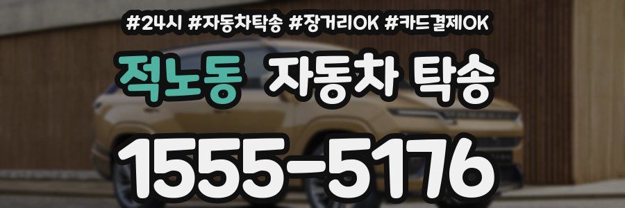 적노동 자동차 탁송