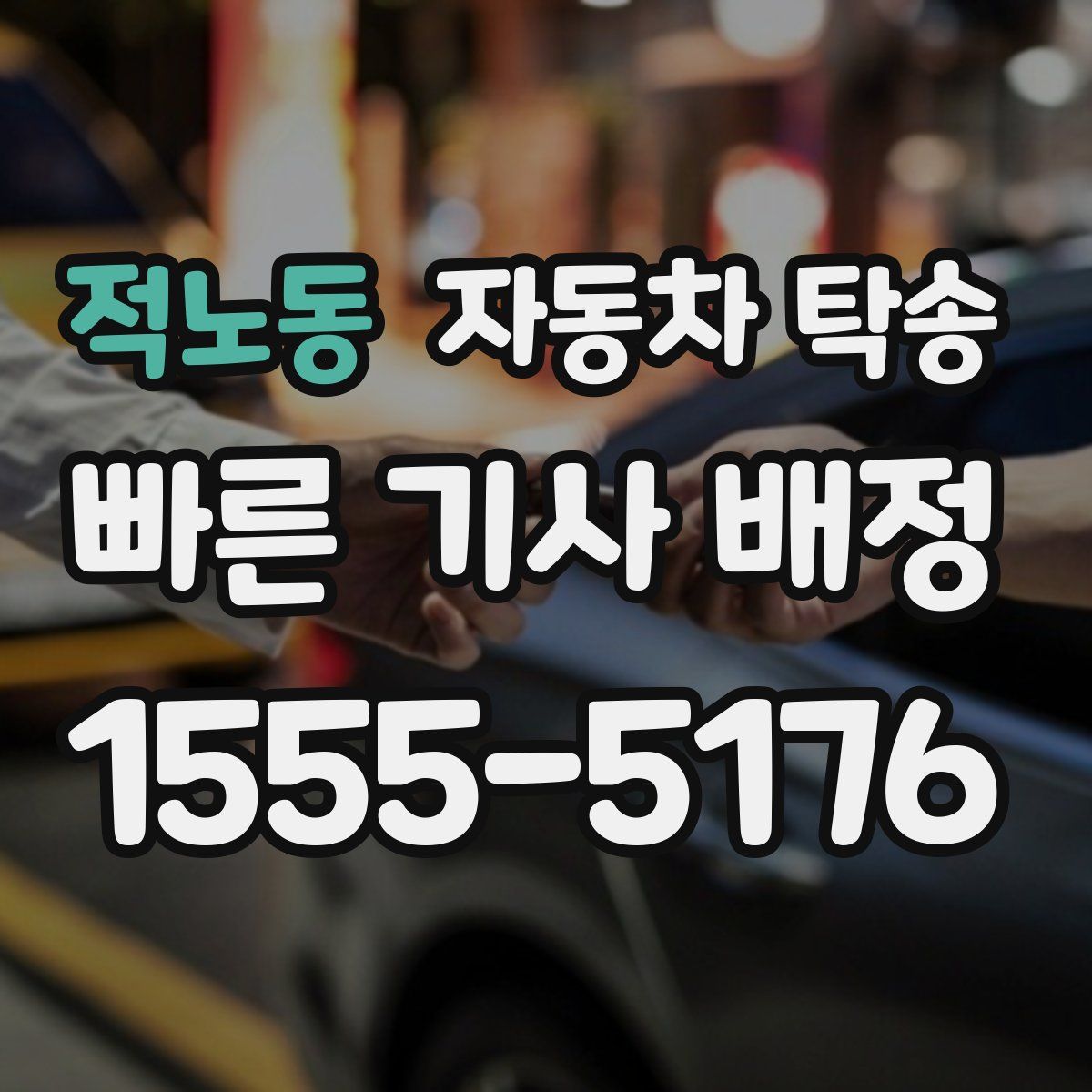 적노동 자동차 탁송