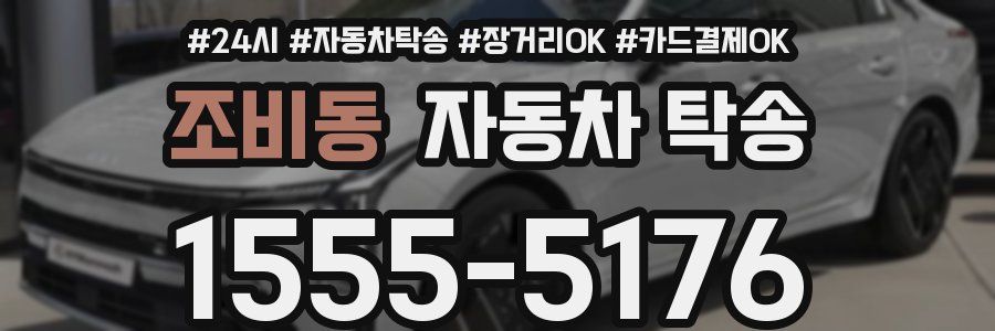 조비동 자동차 탁송