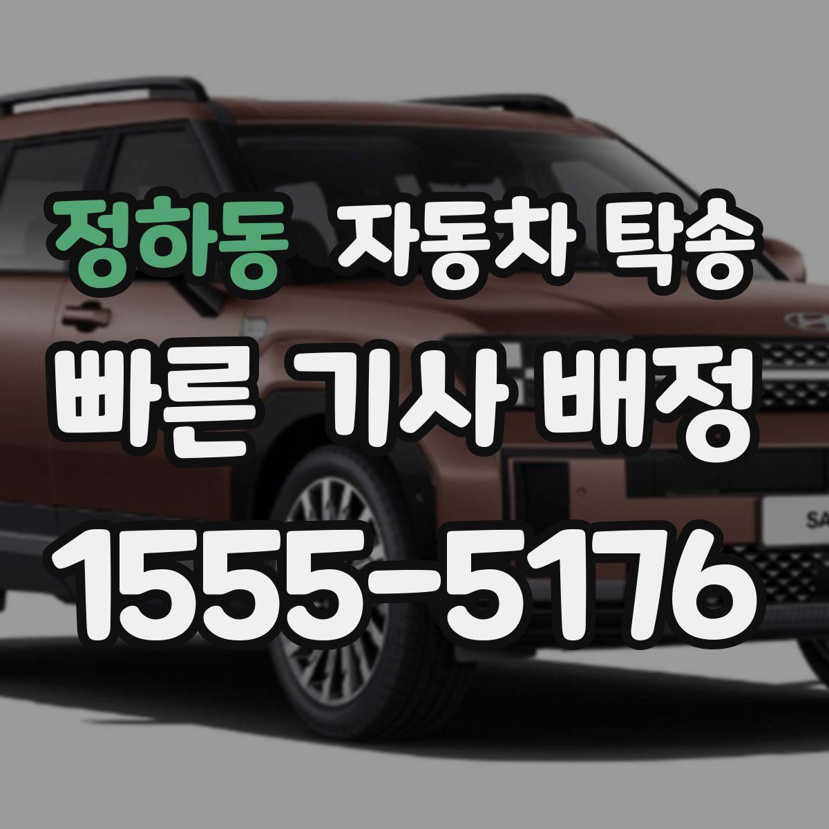 정하동 자동차 탁송