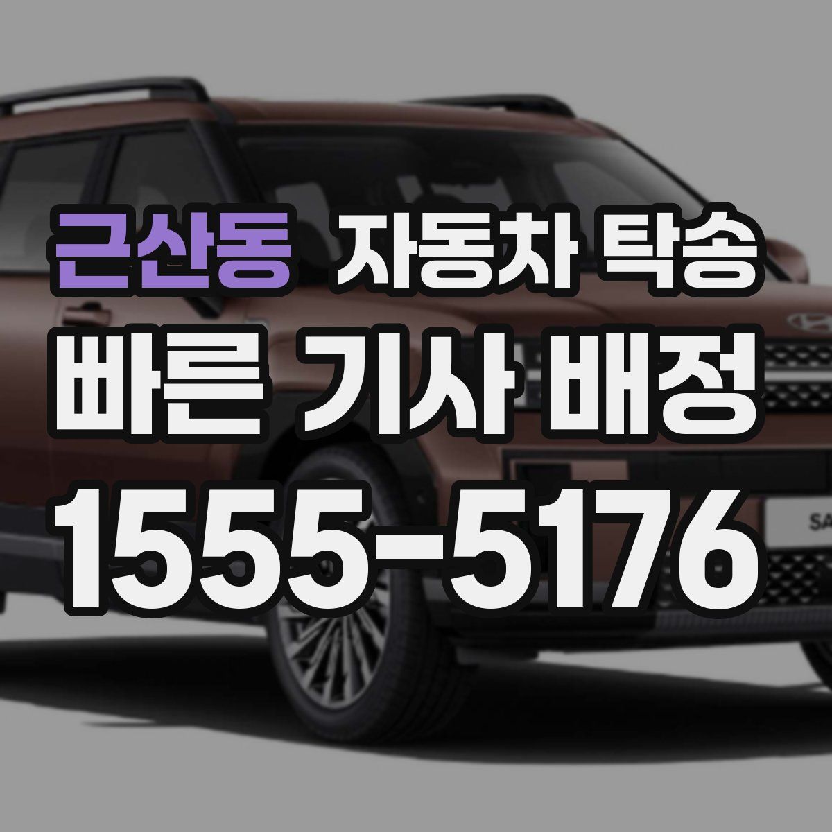 근산동 자동차 탁송