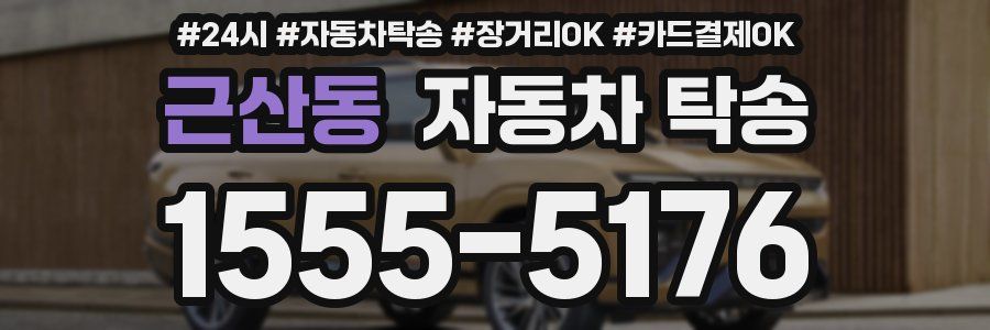 근산동 자동차 탁송