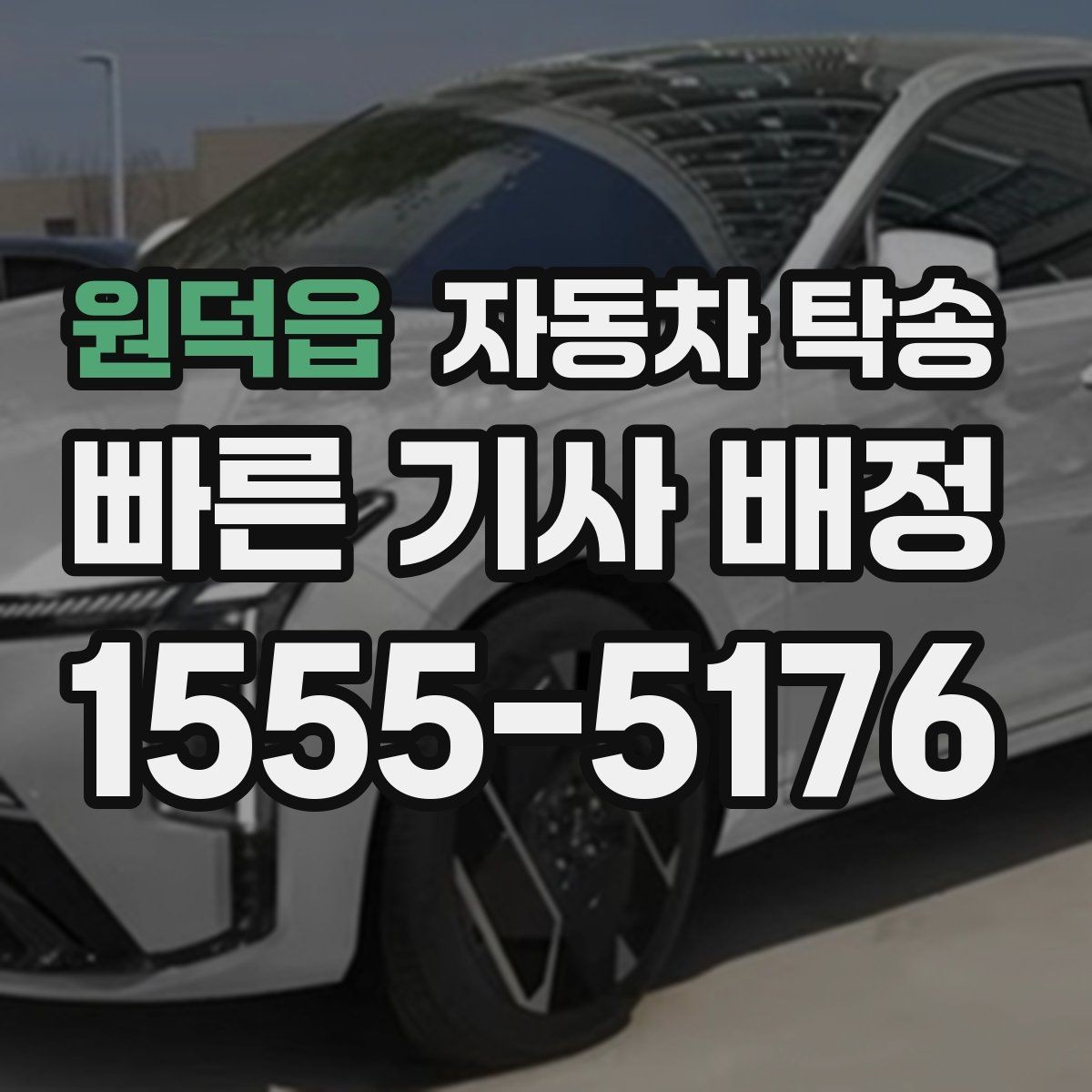 원덕읍 자동차 탁송 장거리 운전이 부담될 때 안전한 선택