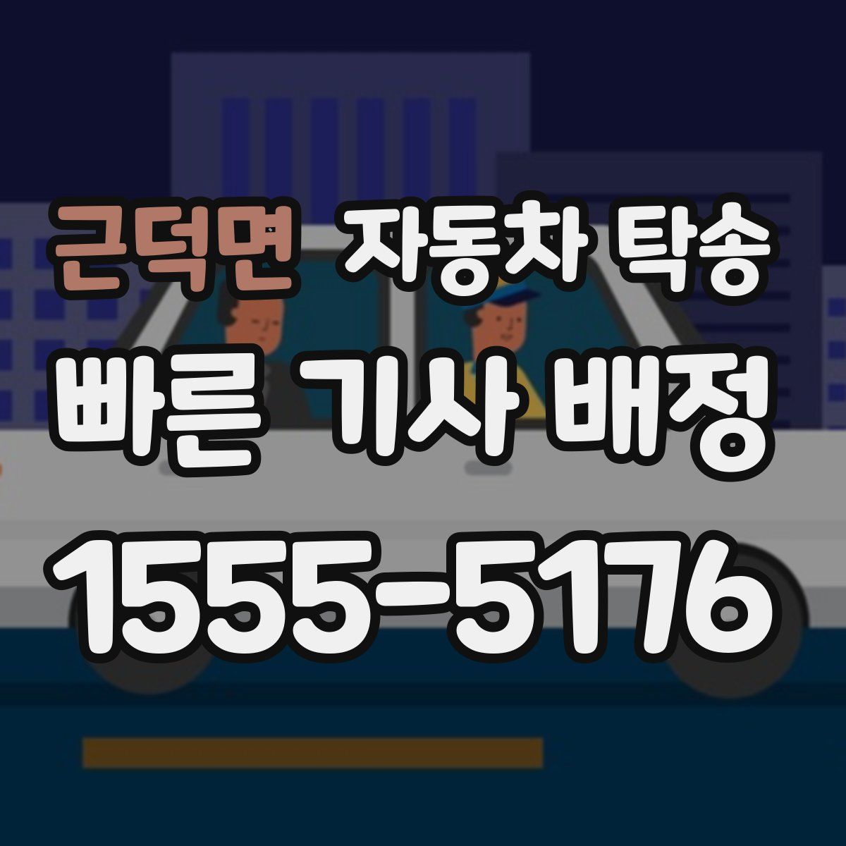 근덕면 자동차 탁송