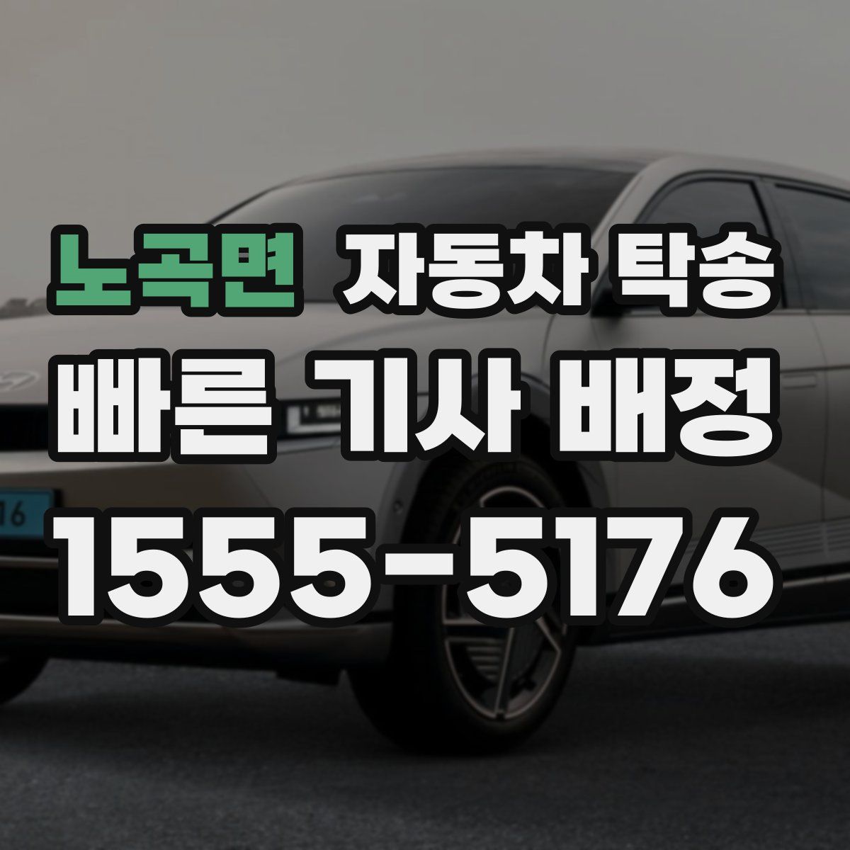 노곡면 자동차 탁송