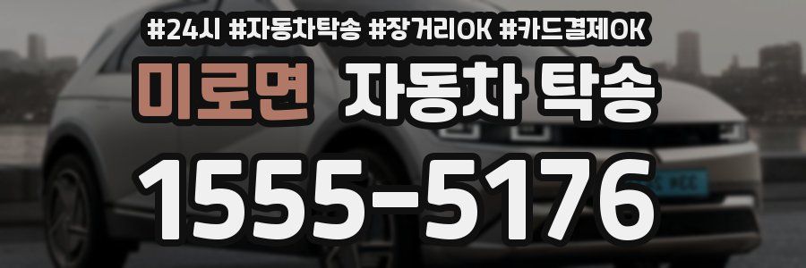 미로면 자동차 탁송