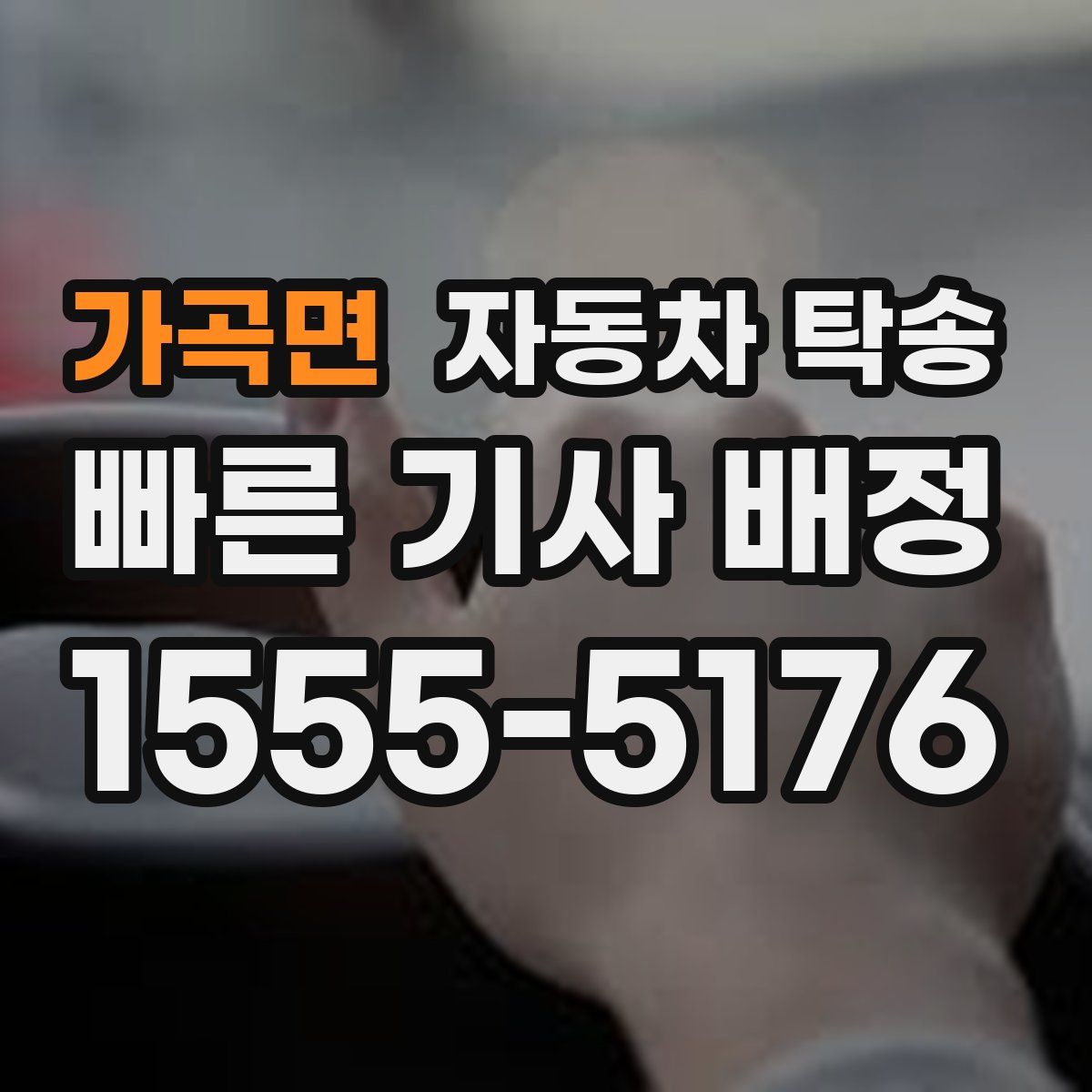 가곡면 자동차 탁송