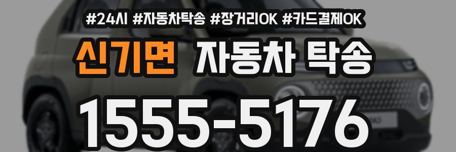 신기면 자동차 탁송