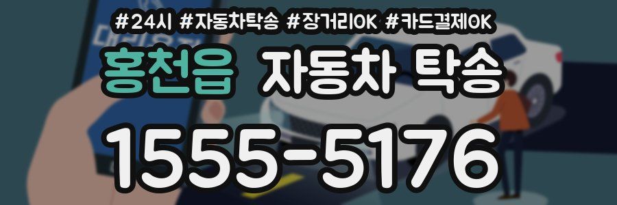 홍천읍 자동차 탁송