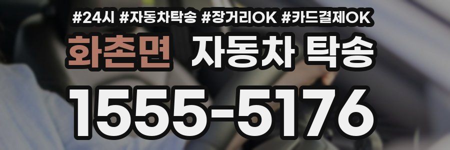 화촌면 자동차 탁송