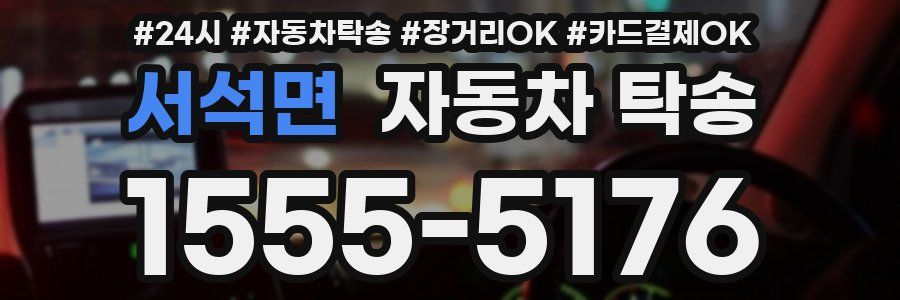 서석면 자동차 탁송