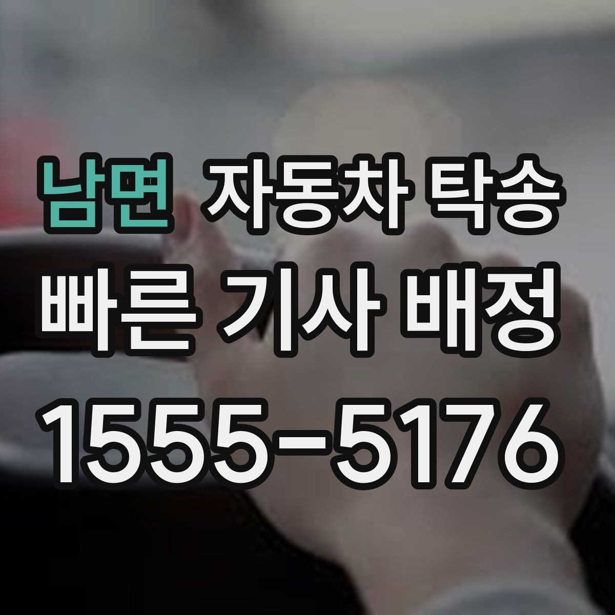 남면 자동차 탁송 공항에서 출발하고 차량은 따로 보내기