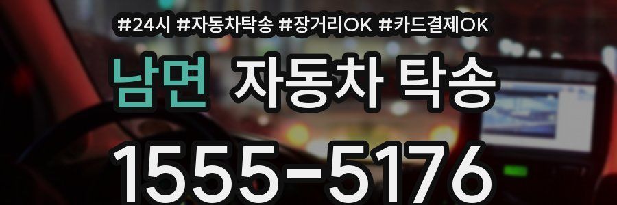 남면 자동차 탁송