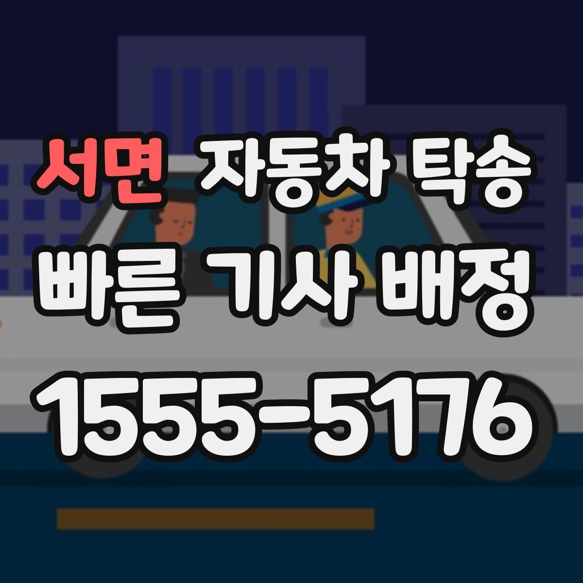 서면 자동차 탁송 여행지에서 차량만 회수해야 할 때 해결