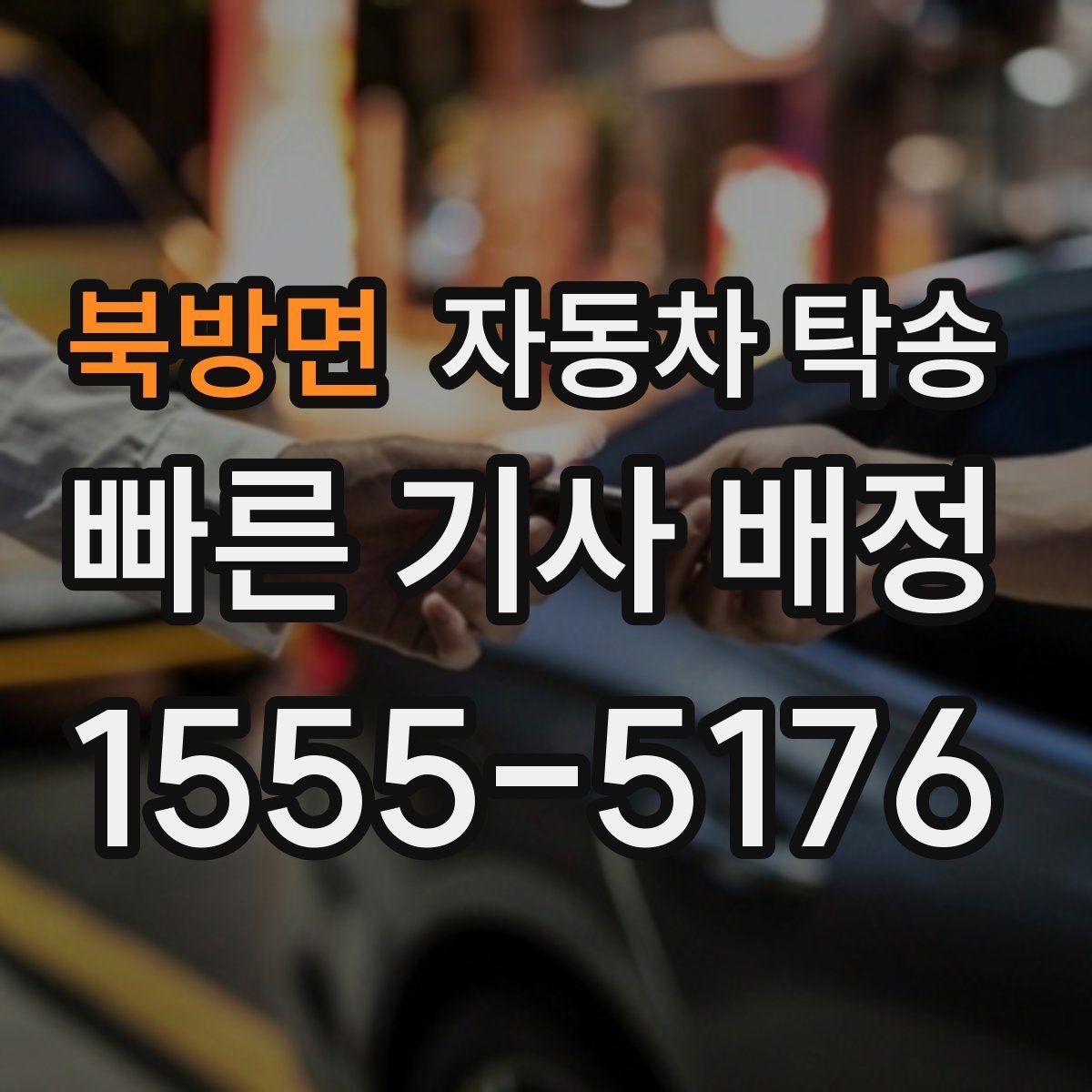 북방면 자동차 탁송 인수 인계가 깔끔해지는 장소 선택 요령