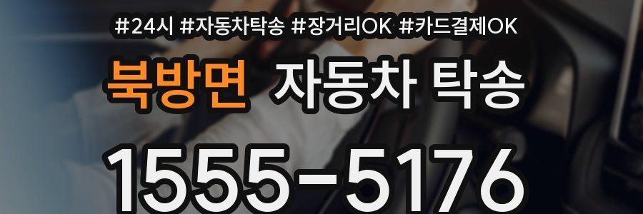 북방면 자동차 탁송