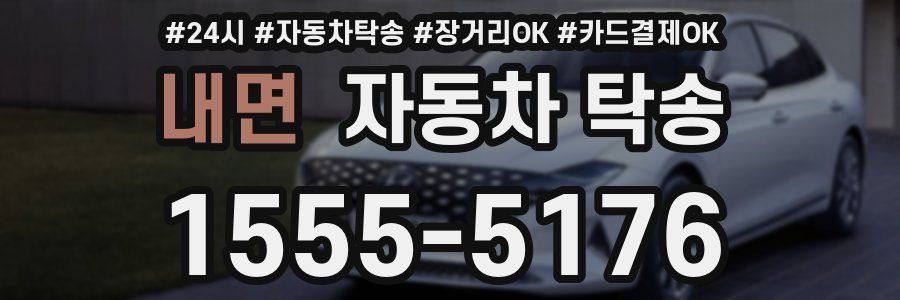 내면 자동차 탁송