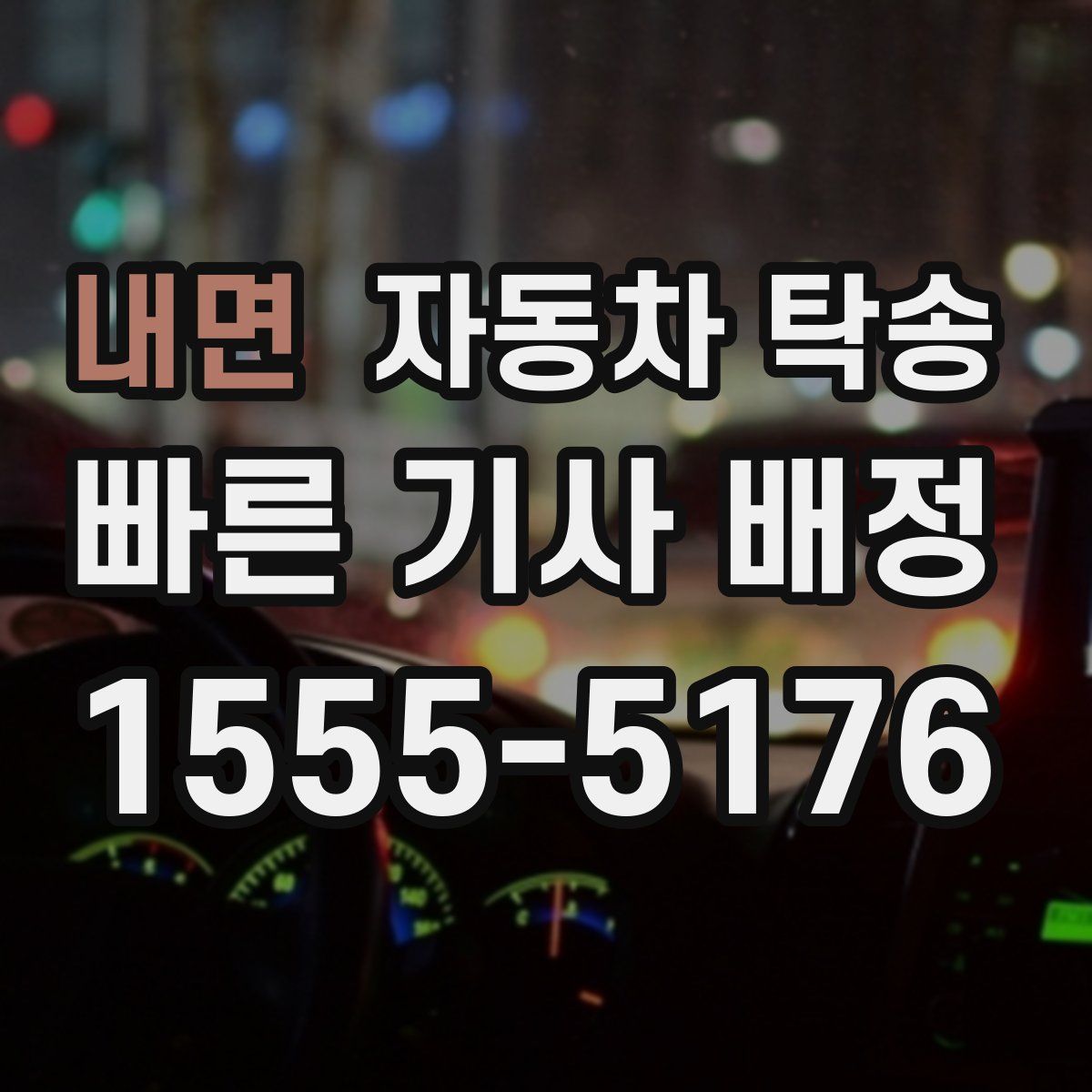 내면 자동차 탁송