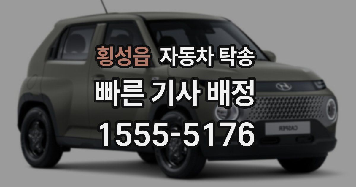 횡성읍 자동차 탁송