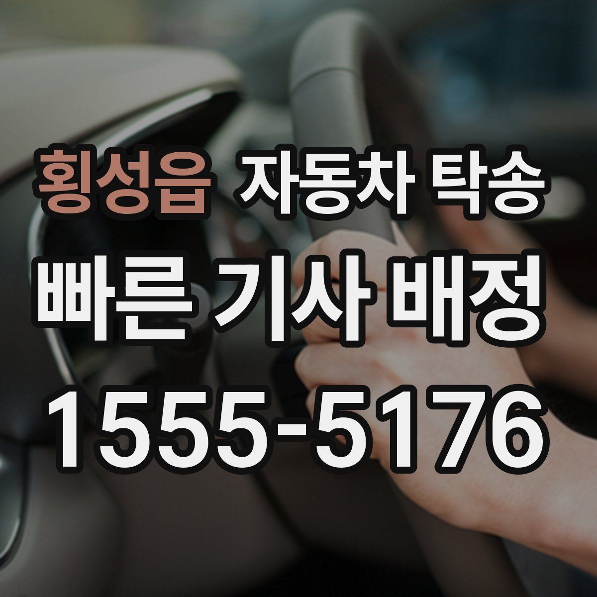 횡성읍 자동차 탁송