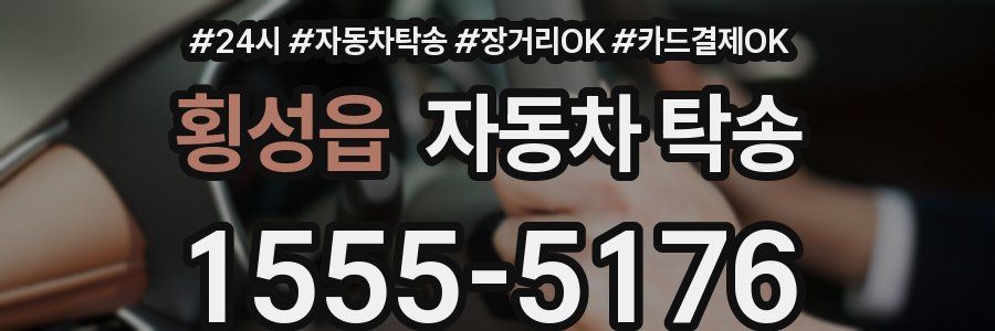 횡성읍 자동차 탁송