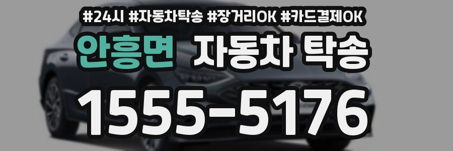 안흥면 자동차 탁송